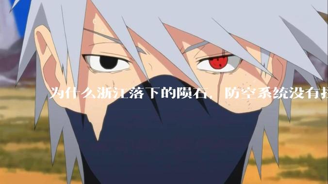 为什么浙江落下的陨石，防空系统没有拦截，它和导弹有什么不同？