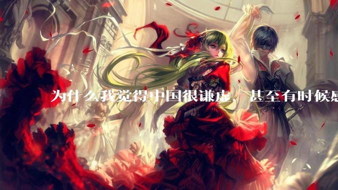 为什么我觉得中国很谦虚，甚至有时候感觉中国对其他国家过分宽容，外国人却认为中国是列强呢？