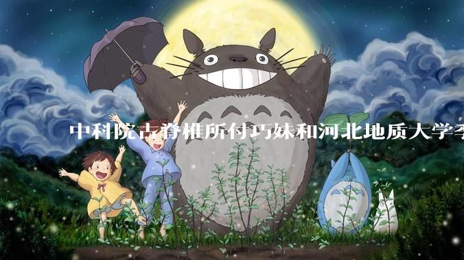 中科院古脊椎所付巧妹和河北地质大学季强发表顶刊，表明哈尔滨龙人属于丹尼索瓦人，这一发现有什么意义？