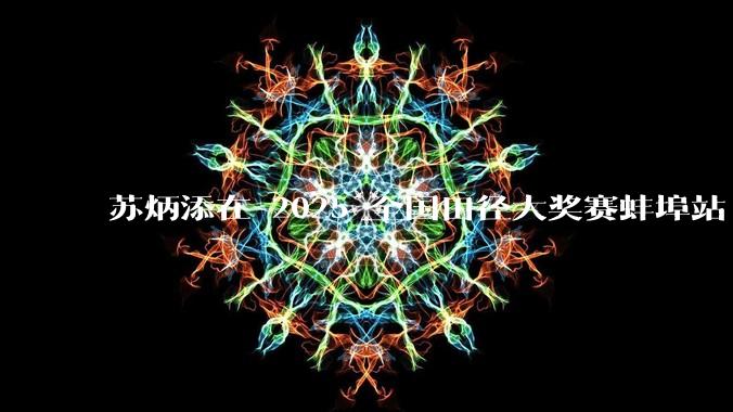 苏炳添在 2025 全国田径大奖赛蚌埠站 100 米预赛中止步小组第三，背后的原因可能有哪些？