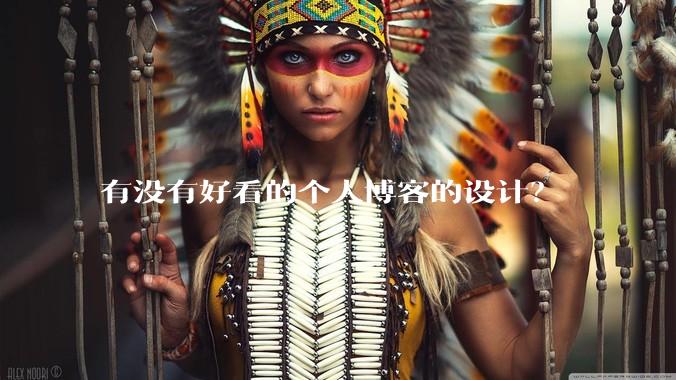 有没有好看的个人博客的设计？