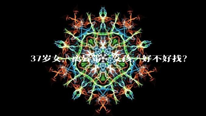 37岁女，离异带一女孩，好不好找？