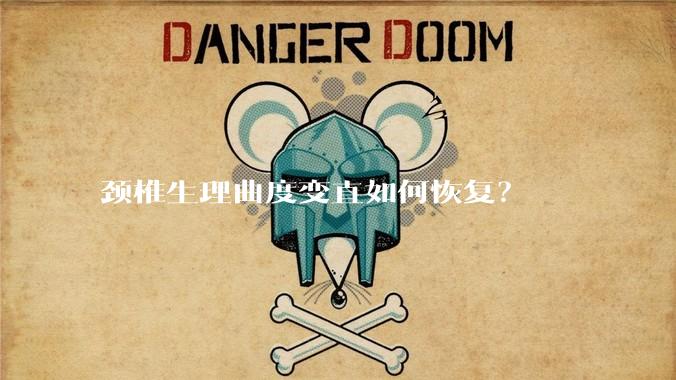 颈椎生理曲度变直如何恢复？