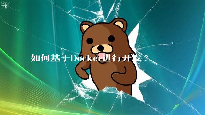 如何基于Docker进行开发?