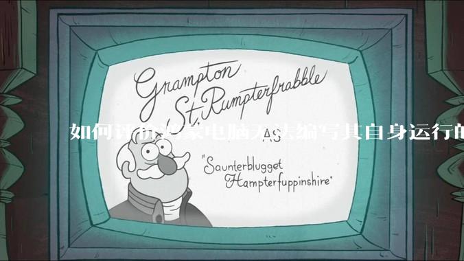 如何评价鸿蒙电脑无法编写其自身运行的程序？