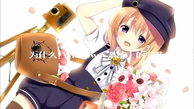 为什么 Windows 系统上的安装包有 exe 和 msi 两种格式，有什么区别？