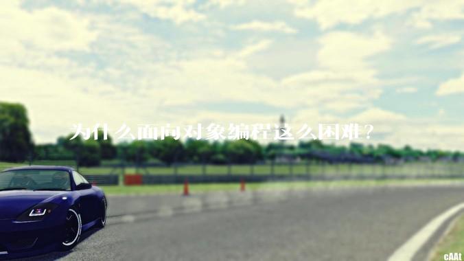 为什么面向对象编程这么困难？