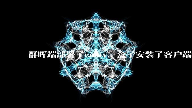 群晖端部署了emby，盒子安装了客户端播放蓝光电影为什么不能显示影片自带字幕？