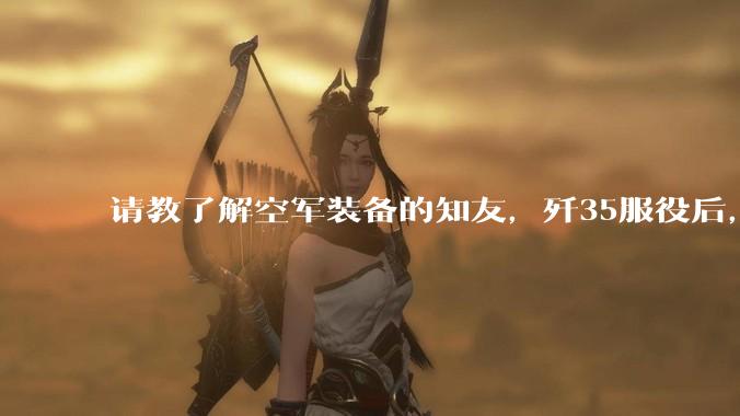 请教了解空军装备的知友，歼35服役后，是否要歼10退役？歼10生产线都转贵航了，以后只用于外贸吗？