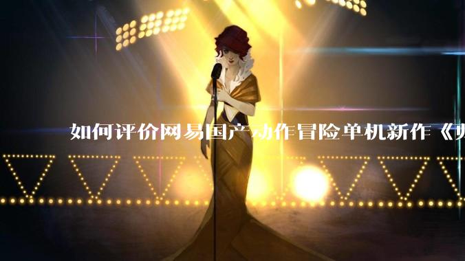 如何评价网易国产动作冒险单机新作《归唐》首支预告片？