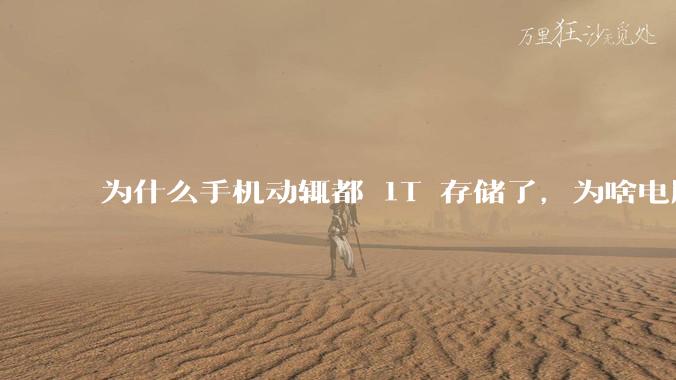 为什么手机动辄都 1T 存储了，为啥电脑还在死磕 512G 呢？