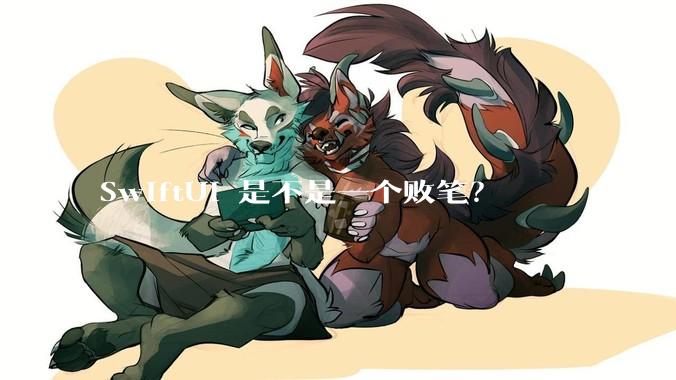 SwiftUI 是不是一个败笔？