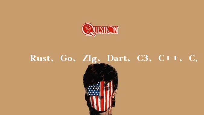 Rust、Go、Zig、Dart、C3、C++、C，仓颉、moonbit、凹语言哪个语言更有未来？