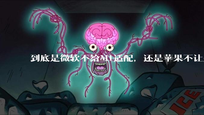 到底是微软不给M1适配，还是苹果不让别家系统适配？