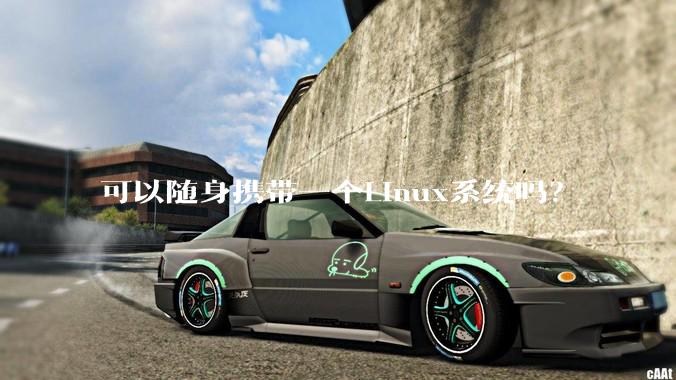 可以随身携带一个Linux系统吗？