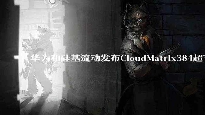 华为和硅基流动发布CloudMatrix384超节点部署DeepSeek的报告，对行业有何影响？