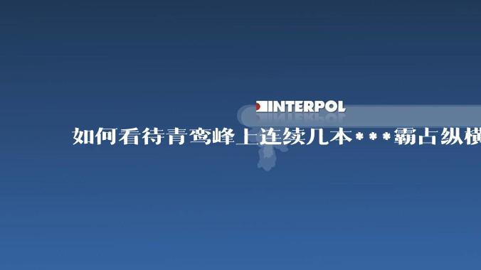 如何看待青鸾峰上连续几本***霸占纵横榜首？