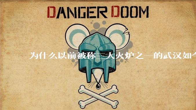 为什么以前被称三大火炉之一的武汉如今排不上“热度”号了？