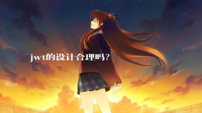 jwt的设计合理吗？
