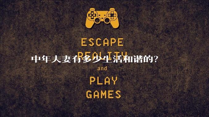 中年夫妻有多少生活和谐的？