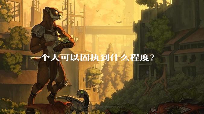 一个人可以固执到什么程度？