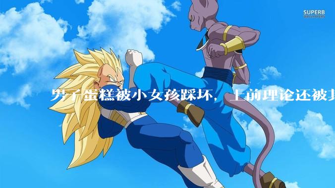 男子蛋糕被小女孩踩坏，上前理论还被其家长辱骂殴打，如果发生这种事情有比***里当事人更好的处理方法吗？