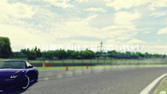 程序员都在用什么显示器写代码?