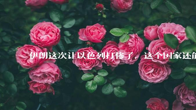 伊朗这次让以色列打惨了，这个国家还能挺过来吗？