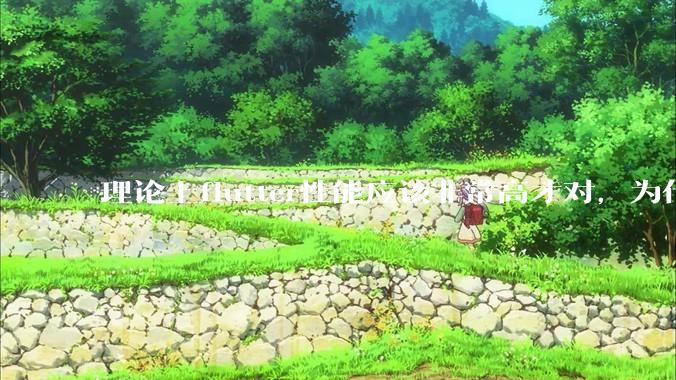 理论上flutter性能应该非常高才对，为什么好些flutter应用性能一般？