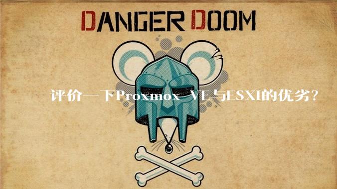 评价一下Proxmox VE与ESXi的优劣？