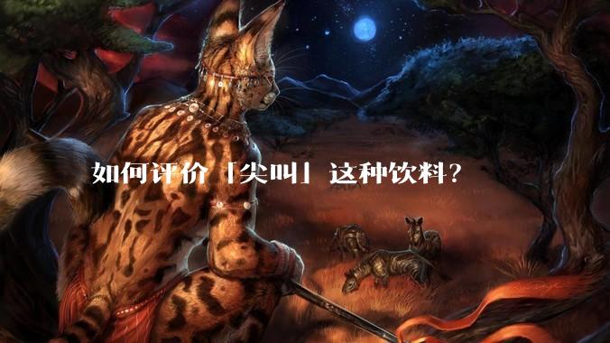 如何评价「尖叫」这种饮料？