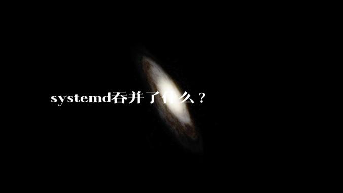 systemd吞并了什么?