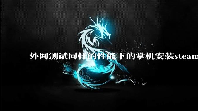 外网测试同样的性能下的掌机安装steam os系统的性能比安装微软系统的帧率更强，原因是什么？