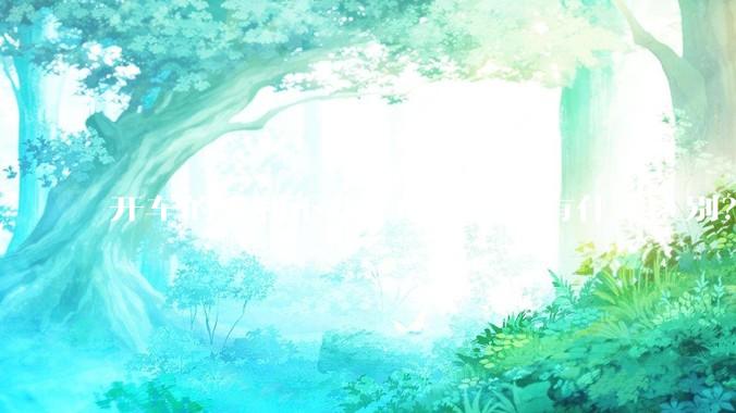 开车的人和不开车的人思维有什么区别？