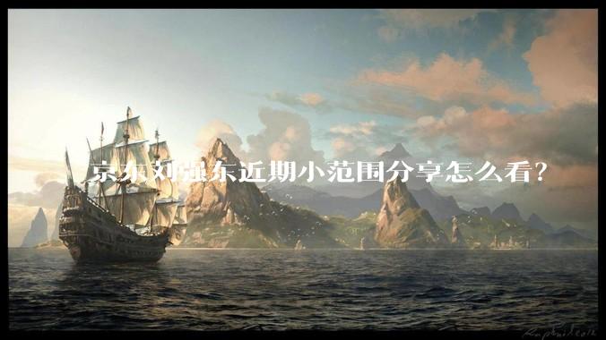 京东刘强东近期小范围分享怎么看？