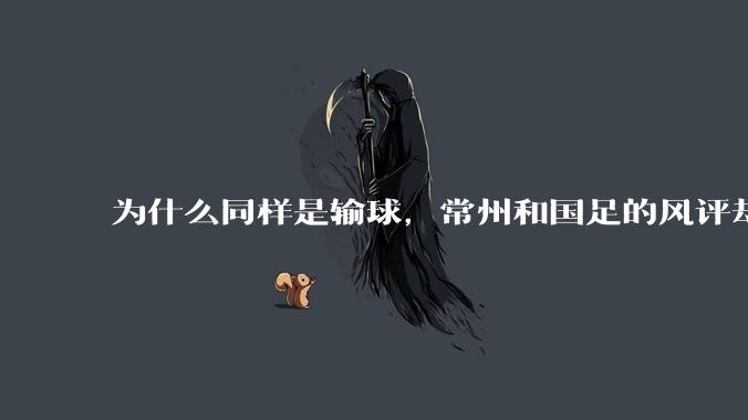 为什么同样是输球，常州和国足的风评却差那么多呢？