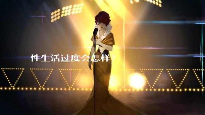 性生活过度会怎样？