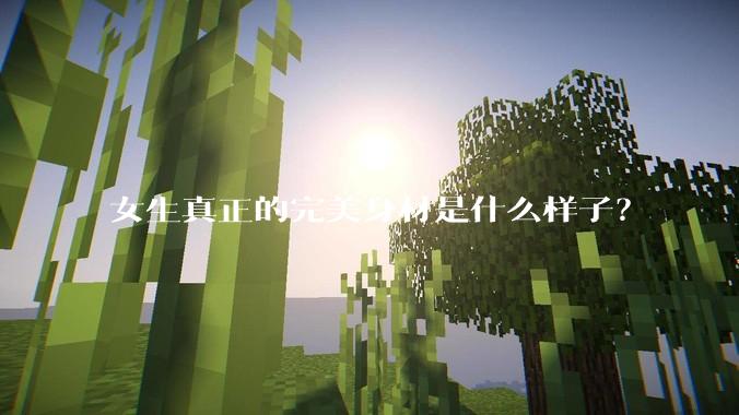 女生真正的完美身材是什么样子？