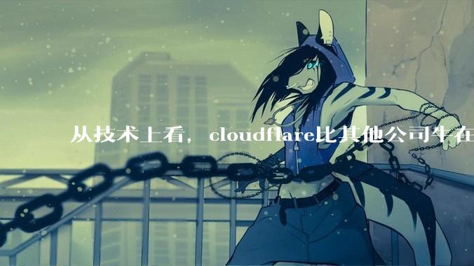 从技术上看，cloudflare比其他公司牛在哪儿？
