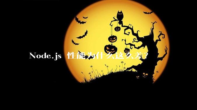 Node.js 性能为什么这么差？