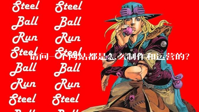 请问一个网站都是怎么制作和运营的？