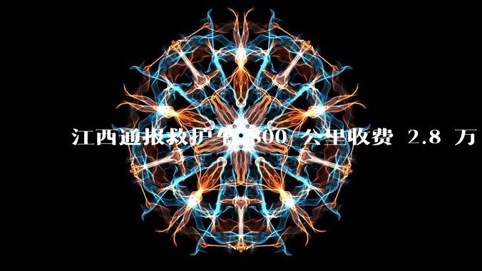 江西通报救护车 800 公里收费 2.8 万「不合理，暂停医院转运服务」，该医院要承担怎样的法律责任？