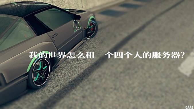 我的世界怎么租一个四个人的服务器？