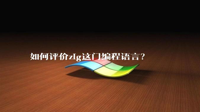 如何评价zig这门编程语言？