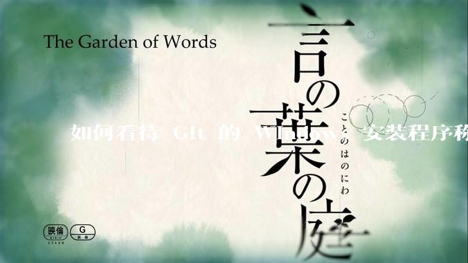 如何看待 Git 的 Windows 安装程序称 Vim「很难用」？