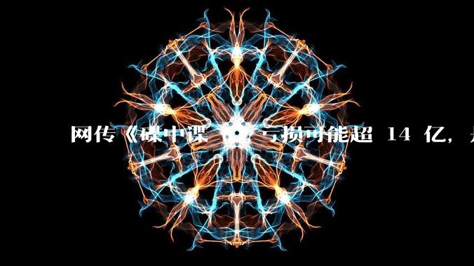 网传《碟中谍 8》亏损可能超 14 亿，是真的吗？这背后的原因是什么？