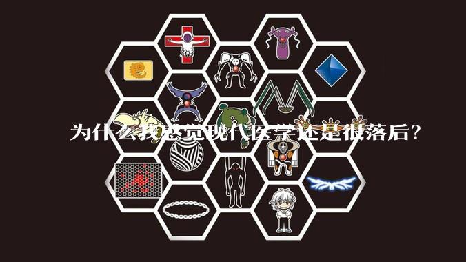 为什么我感觉现代医学还是很落后？