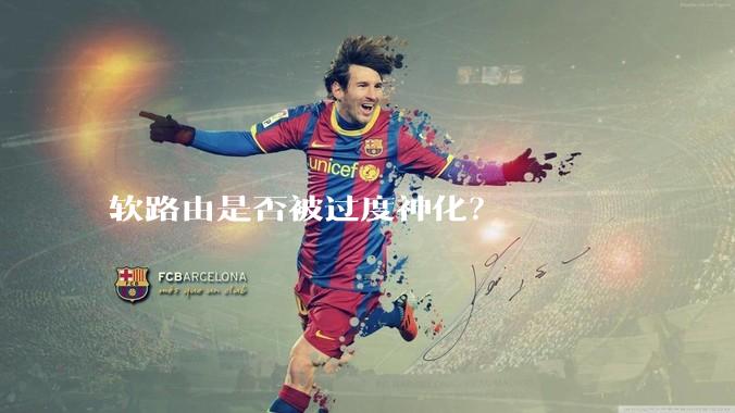 软路由是否被过度神化？