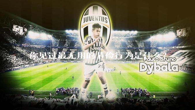 你见过最无用的节俭行为是什么？