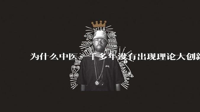 为什么中医一千多年没有出现理论大创新了？